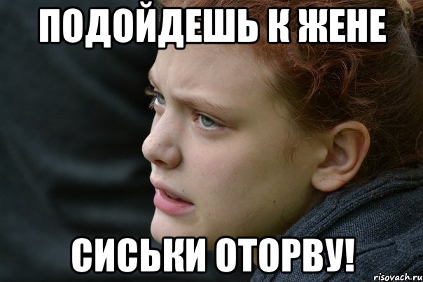 подойдешь к жене сиськи оторву!, Мем Ты охуел