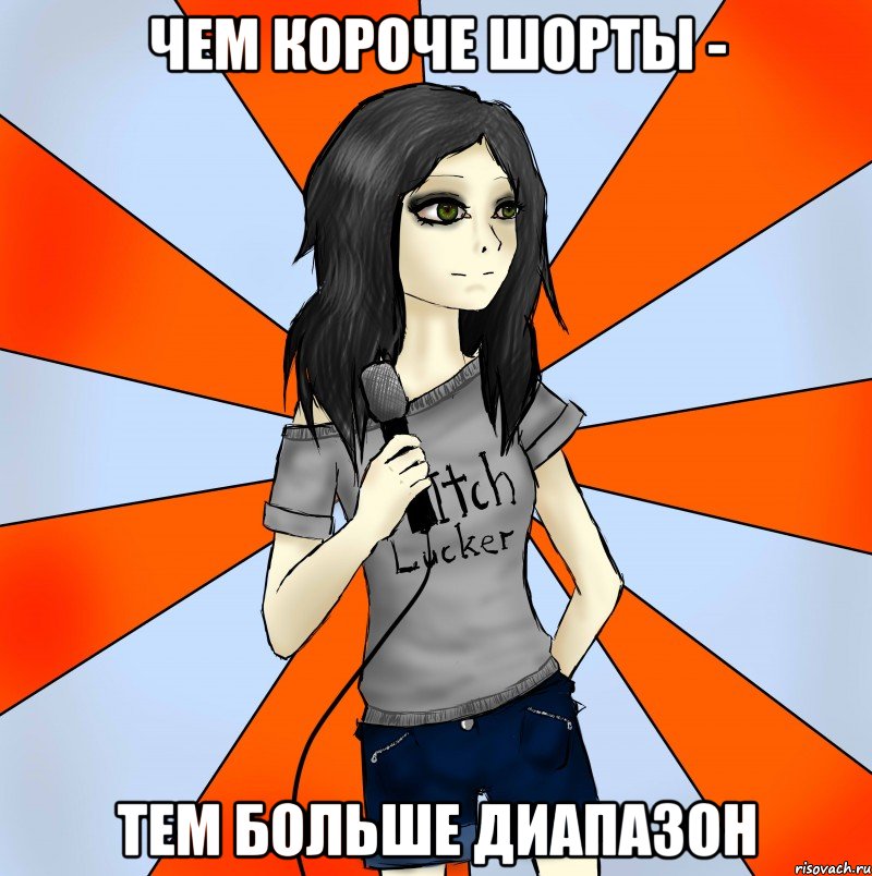 чем короче шорты - тем больше диапазон