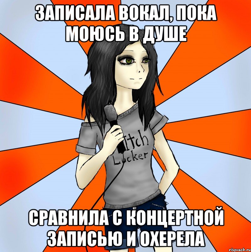 записала вокал, пока моюсь в душе сравнила с концертной записью и охерела