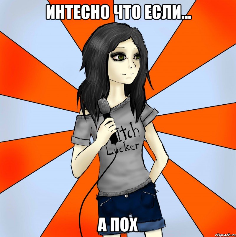 интесно что если... а пох