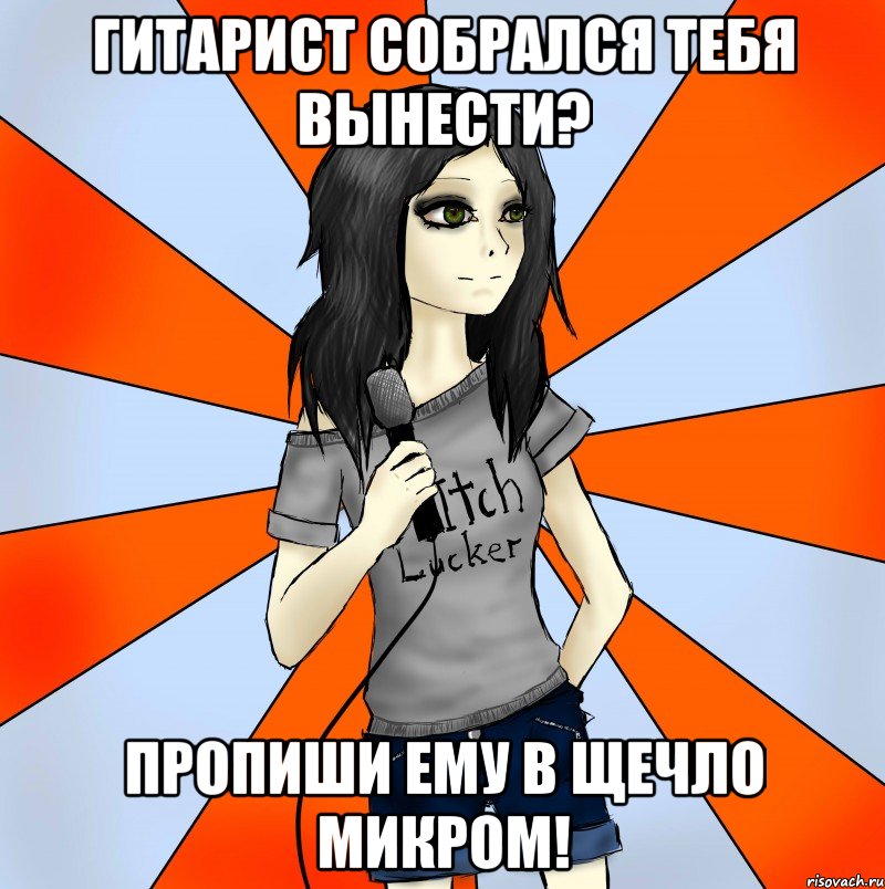 гитарист собрался тебя вынести? пропиши ему в щечло микром!