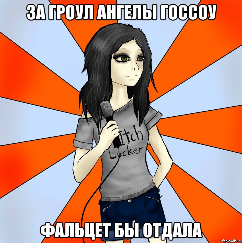 за гроул ангелы госсоу фальцет бы отдала