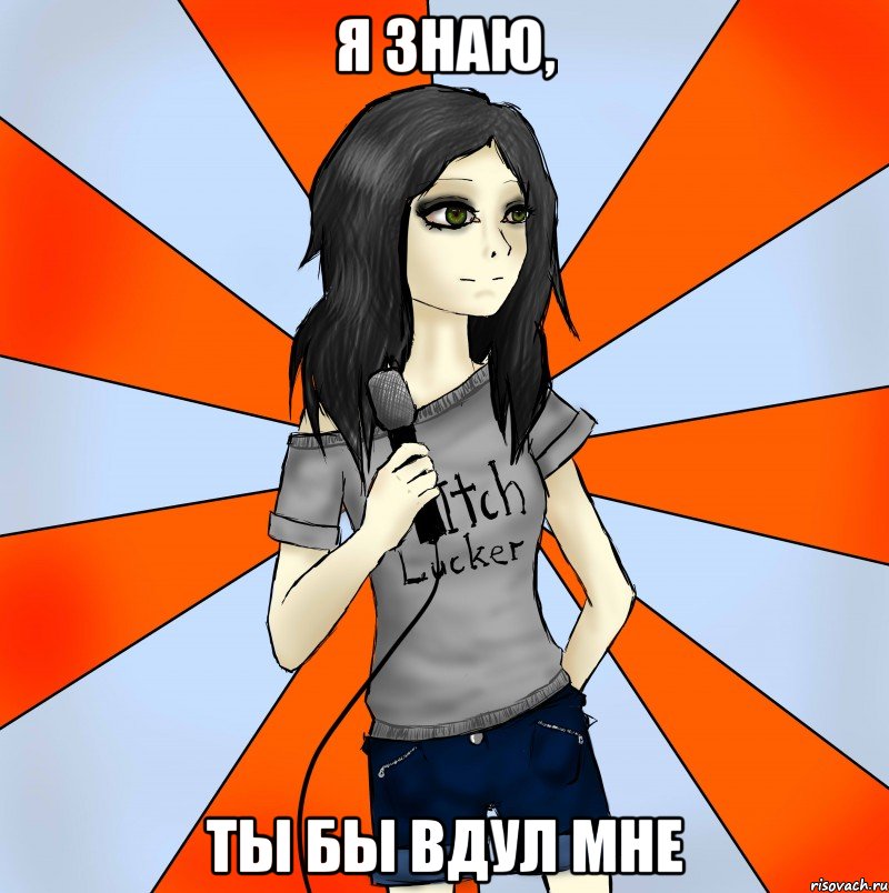я знаю, ты бы вдул мне, Мем Typical Clean-Vocalist