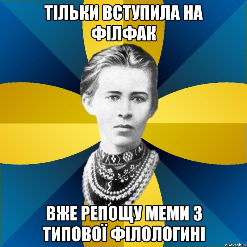 тільки вступила на філфак вже репощу меми з типової філологині