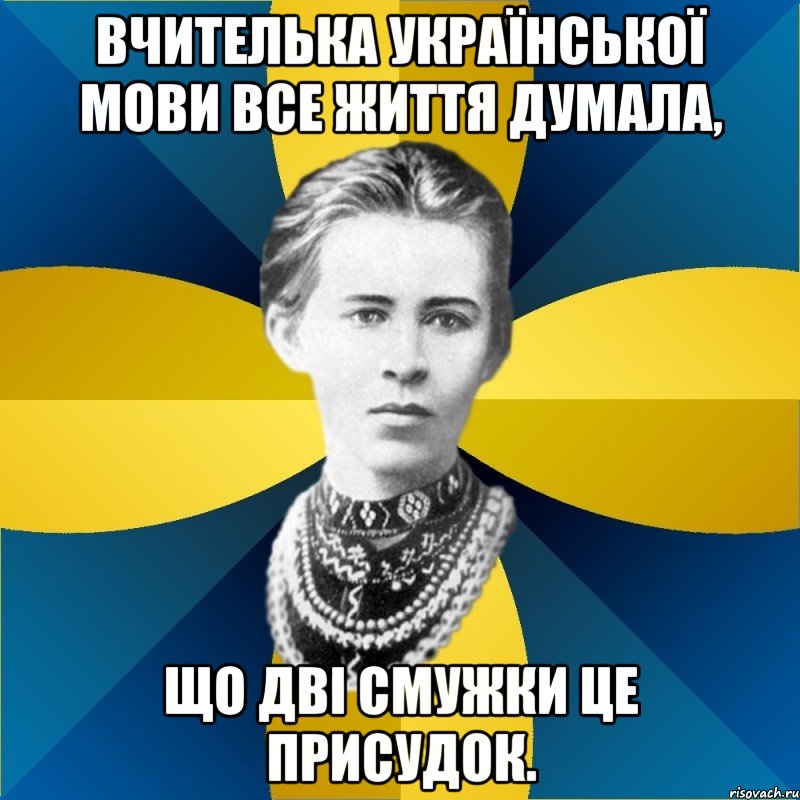 вчителька української мови все життя думала, що дві смужки це присудок.