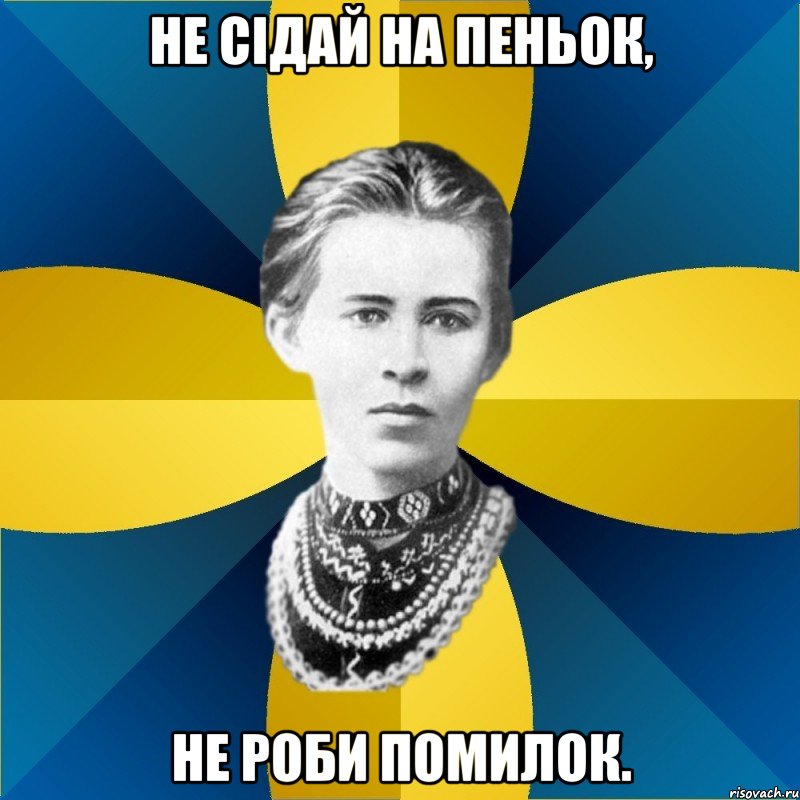не сідай на пеньок, не роби помилок.