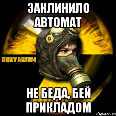 заклинило автомат не беда, бей прикладом