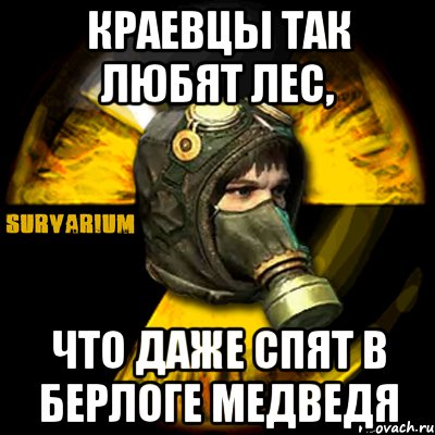 краевцы так любят лес, что даже спят в берлоге медведя, Мем Typical fringe settlers