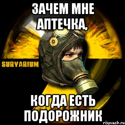 зачем мне аптечка, когда есть подорожник, Мем Typical fringe settlers