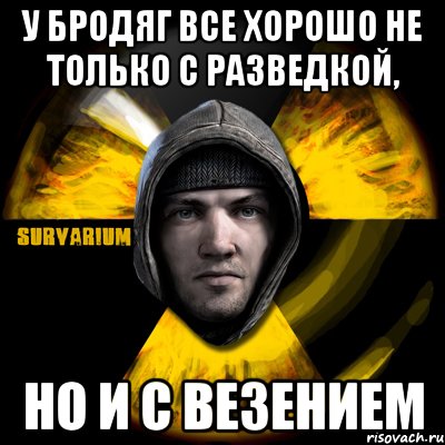 у бродяг все хорошо не только с разведкой, но и с везением, Мем Typical Scavenger