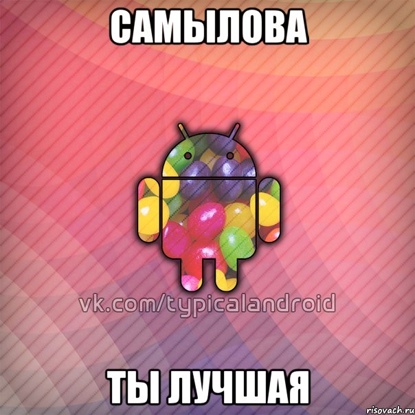 самылова ты лучшая, Мем TypicalAndroid