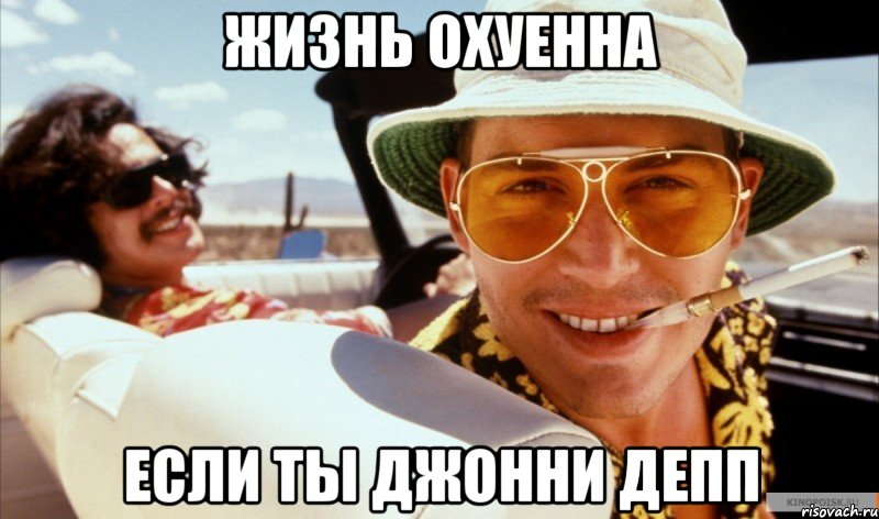 жизнь охуенна если ты джонни депп