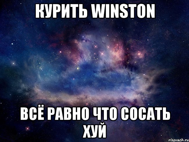 курить winston всё равно что сосать хуй