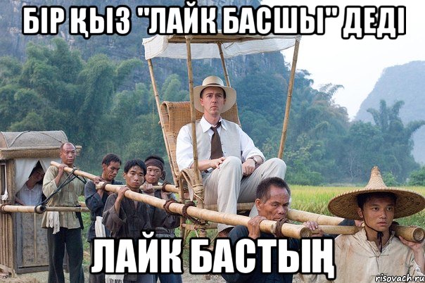 бір Қыз "лайк басшы" деді лайк бастыҢ, Мем Уай-фай