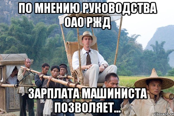по мнению руководства оао ржд зарплата машиниста позволяет..., Мем Уай-фай