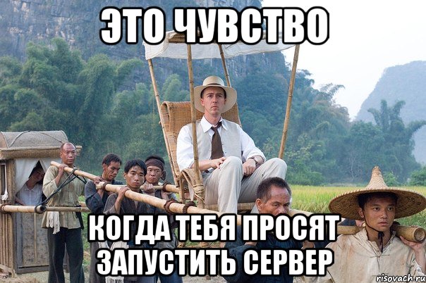 это чувство когда тебя просят запустить сервер, Мем Уай-фай