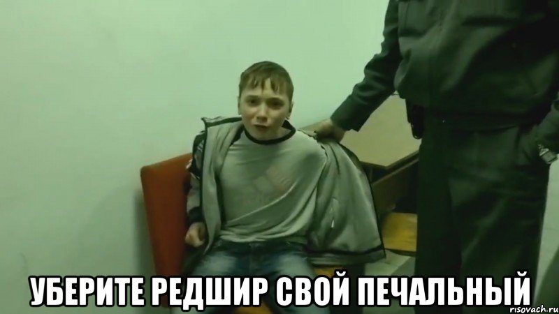  уберите редшир свой печальный, Мем Убери камеру