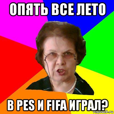 опять все лето в pes и fifa играл?, Мем Типичная училка