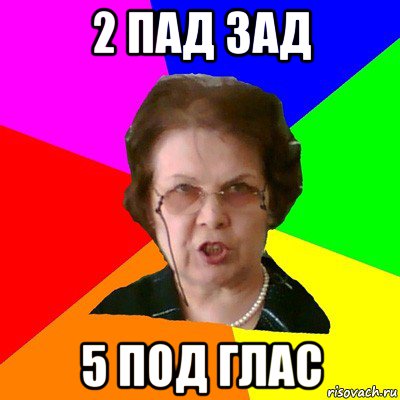 2 пад зад 5 под глас, Мем Типичная училка
