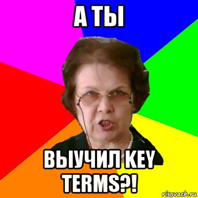 а ты выучил key terms?!, Мем Типичная училка
