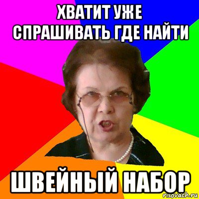 хватит уже спрашивать где найти швейный набор, Мем Типичная училка