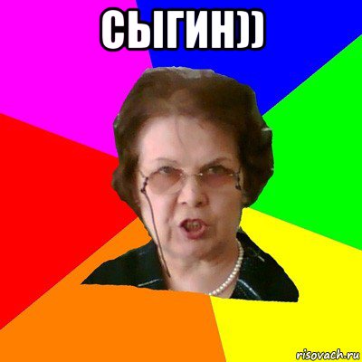 сыгин)) , Мем Типичная училка