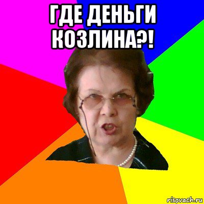 где деньги козлина?! , Мем Типичная училка