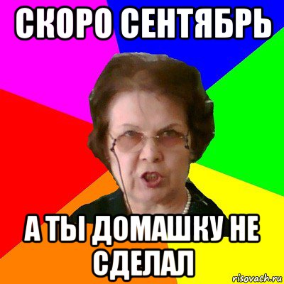 скоро сентябрь а ты домашку не сделал, Мем Типичная училка