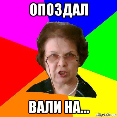 опоздал вали на..., Мем Типичная училка