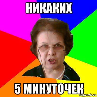 никаких 5 минуточек, Мем Типичная училка