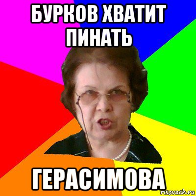 бурков хватит пинать герасимова, Мем Типичная училка