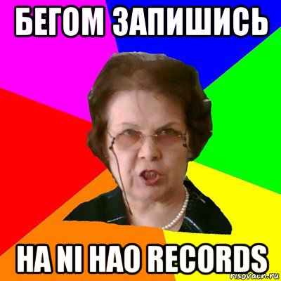 бегом запишись на ni hao records, Мем Типичная училка