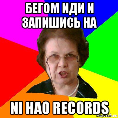 бегом иди и запишись на ni hao records, Мем Типичная училка
