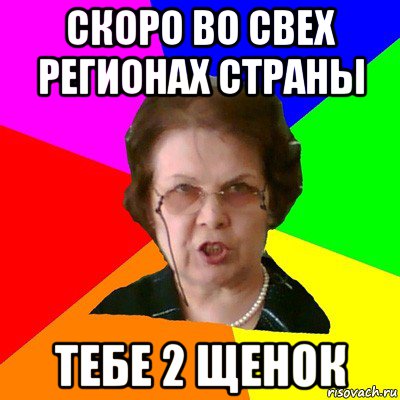 скоро во свех регионах страны тебе 2 щенок, Мем Типичная училка