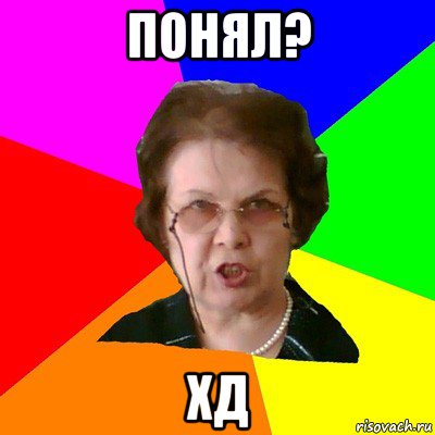 понял? хд, Мем Типичная училка