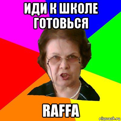 иди к школе готовься raffa, Мем Типичная училка