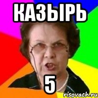 казырь 5