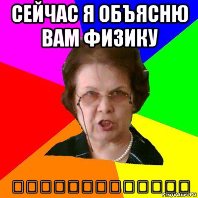 сейчас я объясню вам физику 運命の赤い糸はあなたと常に, Мем Типичная училка