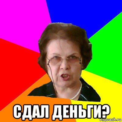  сдал деньги?, Мем Типичная училка