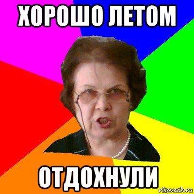хорошо летом отдохнули, Мем Типичная училка