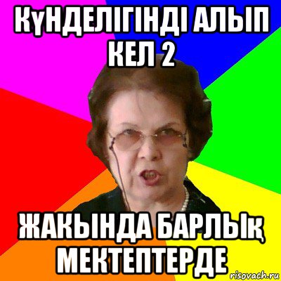 күнделігінді алып кел 2 жакында барлық мектептерде, Мем Типичная училка