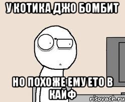 у котика джо бомбит но похоже ему ето в кайф, Мем Удивился за компом