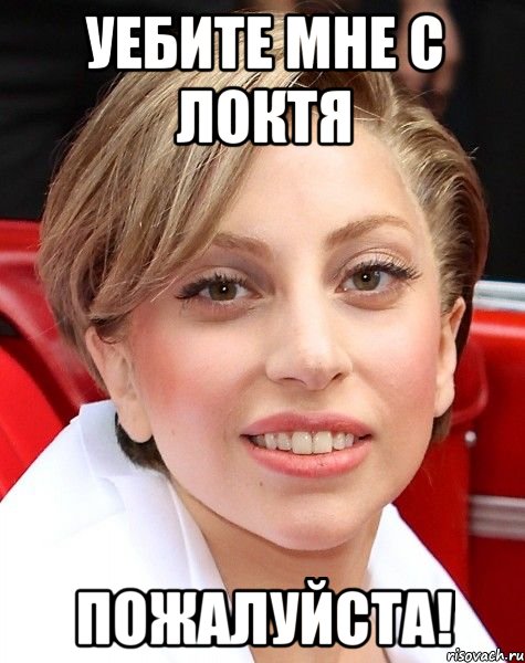 уебите мне с локтя пожалуйста!, Мем уебите мне пожалуйста