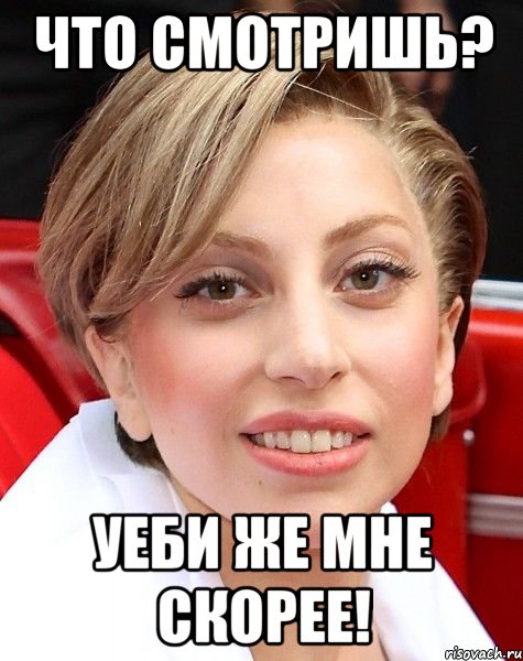 что смотришь? уеби же мне скорее!, Мем уебите мне пожалуйста