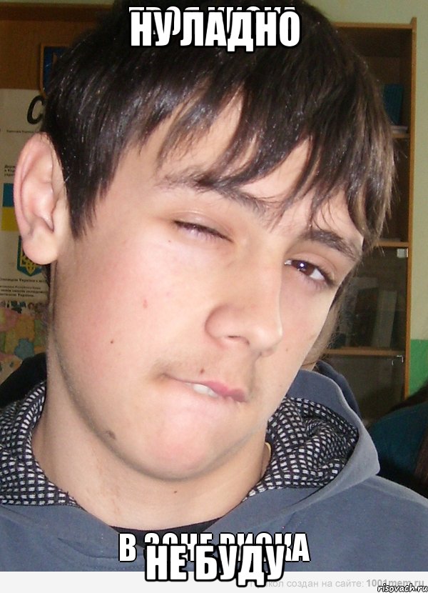 ну ладно не буду, Мем уебп