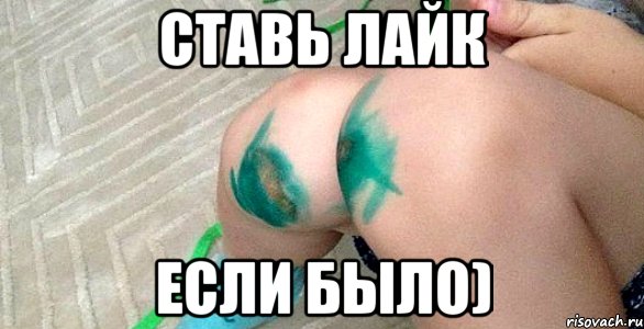 ставь лайк если было), Мем уекц