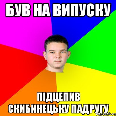 був на випуску підцепив скибинецьку падругу, Мем уекн