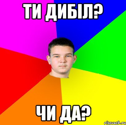 ти дибіл? чи да?, Мем уекн