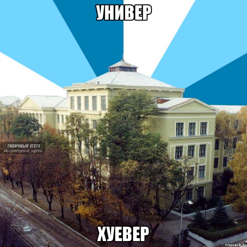 универ хуевер, Мем УГХТУ - центральный корпус