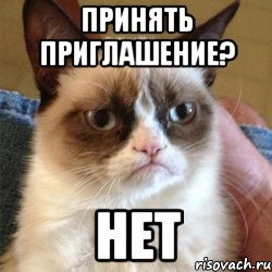 принять приглашение? нет